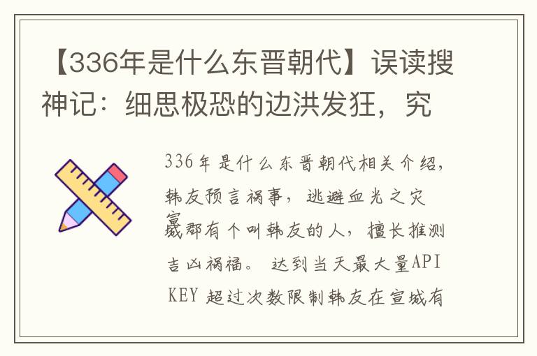 【336年是什么东晋朝代】误读搜神记：细思极恐的边洪发狂，究竟是灵异事件，还是悬疑事件