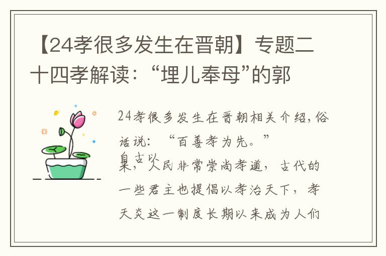 【24孝很多发生在晋朝】专题二十四孝解读：“埋儿奉母”的郭巨，不算真正孝顺
