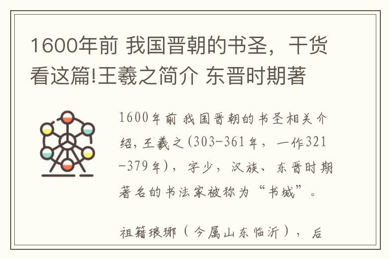 1600年前 我国晋朝的书圣，干货看这篇!王羲之简介 东晋时期著名书法家书圣王羲之生平