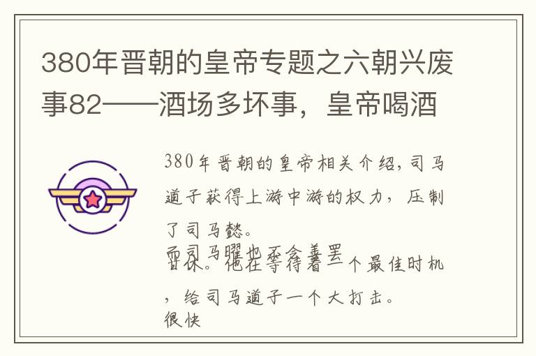 380年晋朝的皇帝专题之六朝兴废事82——酒场多坏事，皇帝喝酒丢了性命