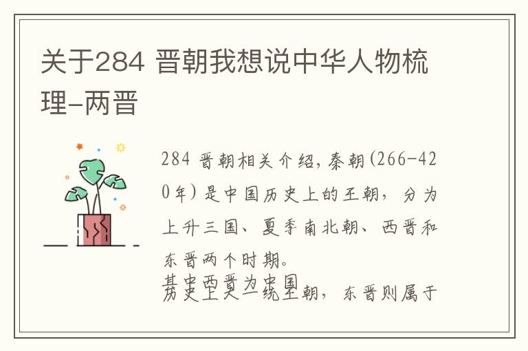 关于284 晋朝我想说中华人物梳理-两晋