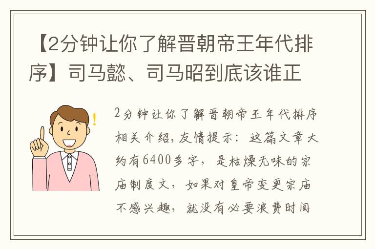 【2分钟让你了解晋朝帝王年代排序】司马懿、司马昭到底该谁正位太祖？两晋天子各有各的私心打算
