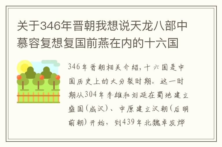 关于346年晋朝我想说天龙八部中慕容复想复国前燕在内的十六国皇帝名单