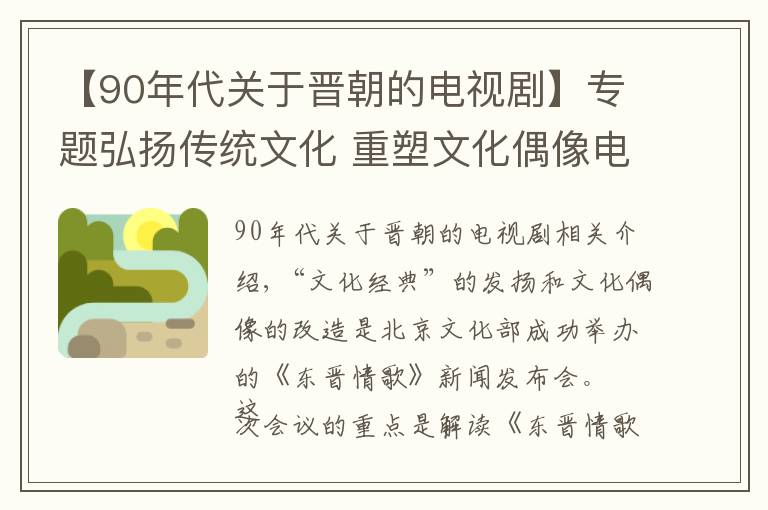 【90年代关于晋朝的电视剧】专题弘扬传统文化 重塑文化偶像电视剧《东晋情歌》