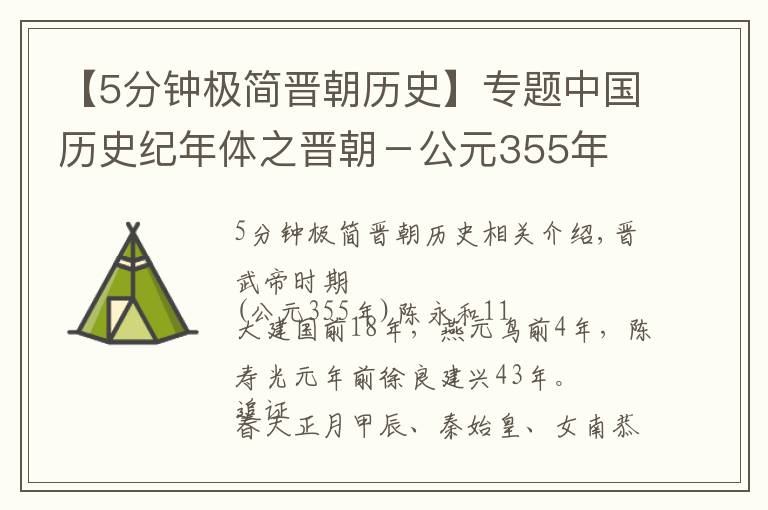 【5分钟极简晋朝历史】专题中国历史纪年体之晋朝－公元355年