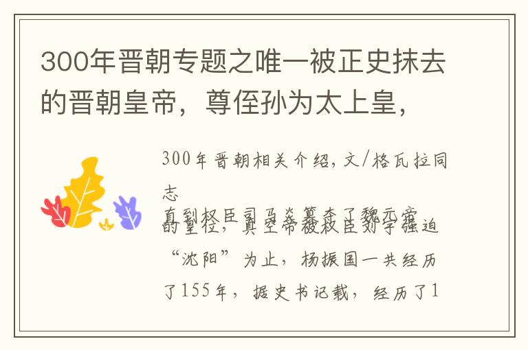 300年晋朝专题之唯一被正史抹去的晋朝皇帝，尊侄孙为太上皇，因一件糗事遗臭万年
