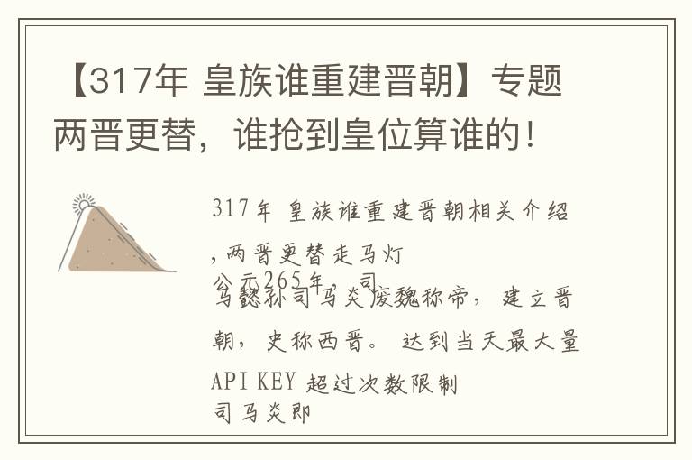 【317年 皇族谁重建晋朝】专题两晋更替，谁抢到皇位算谁的！