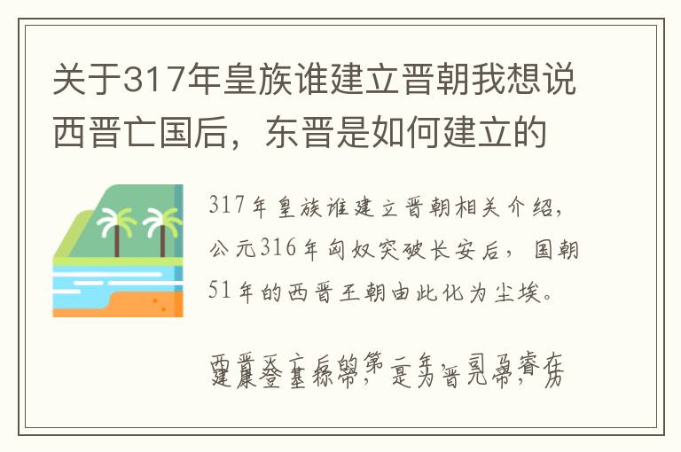 关于317年皇族谁建立晋朝我想说西晋亡国后，东晋是如何建立的？