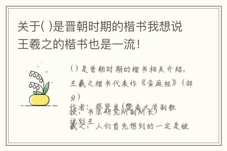 关于( )是晋朝时期的楷书我想说王羲之的楷书也是一流！