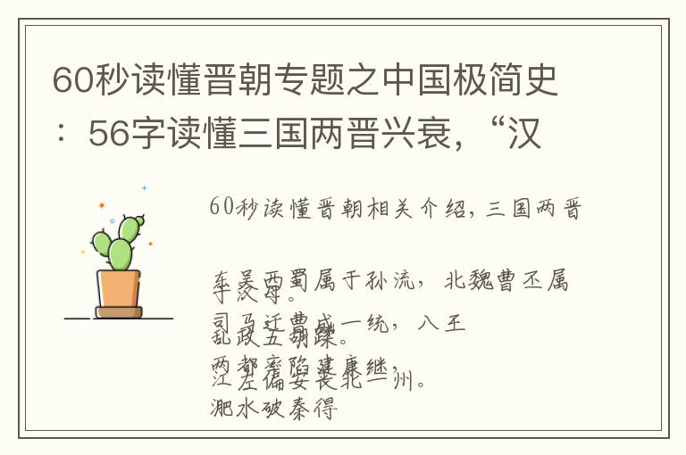 60秒读懂晋朝专题之中国极简史：56字读懂三国两晋兴衰，“汉化”促进民族大融合！