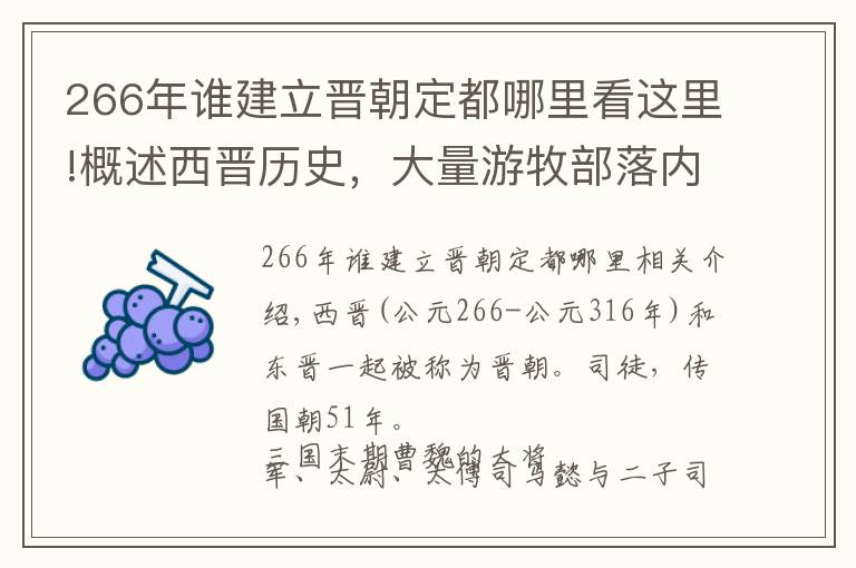 266年谁建立晋朝定都哪里看这里!概述西晋历史，大量游牧部落内迁，关中和凉州一半的人都是外族