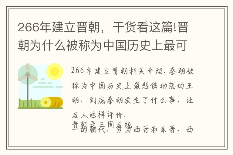 266年建立晋朝，干货看这篇!晋朝为什么被称为中国历史上最可悲、最动荡的王朝