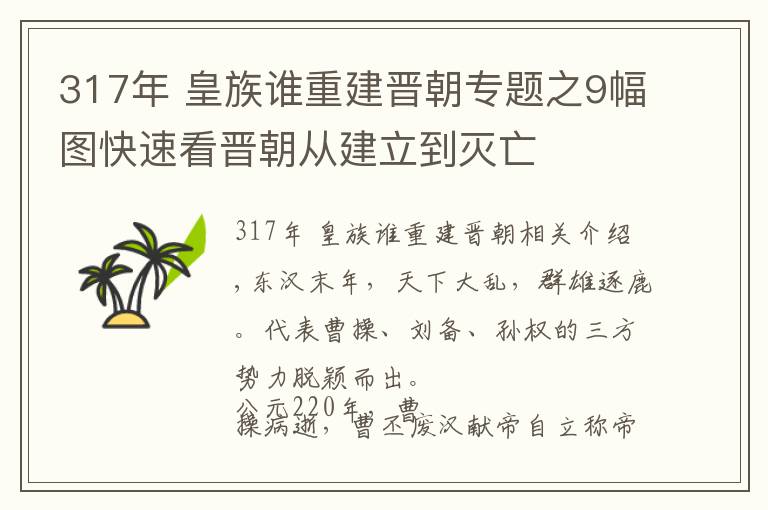 317年 皇族谁重建晋朝专题之9幅图快速看晋朝从建立到灭亡