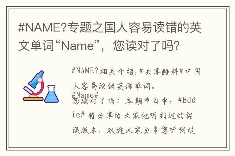 #NAME?专题之国人容易读错的英文单词“Name”，您读对了吗？