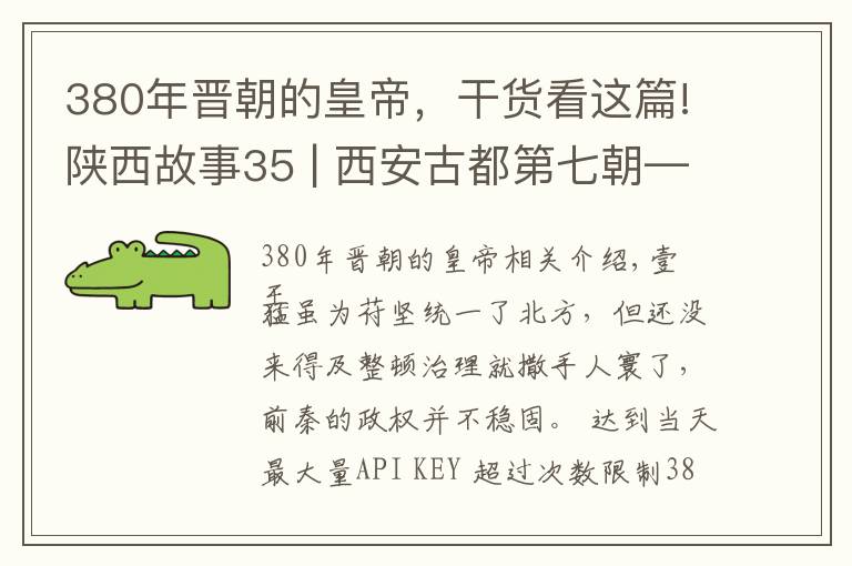 380年晋朝的皇帝，干货看这篇!陕西故事35 | 西安古都第七朝——前秦（三）