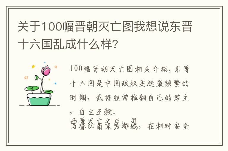 关于100幅晋朝灭亡图我想说东晋十六国乱成什么样？