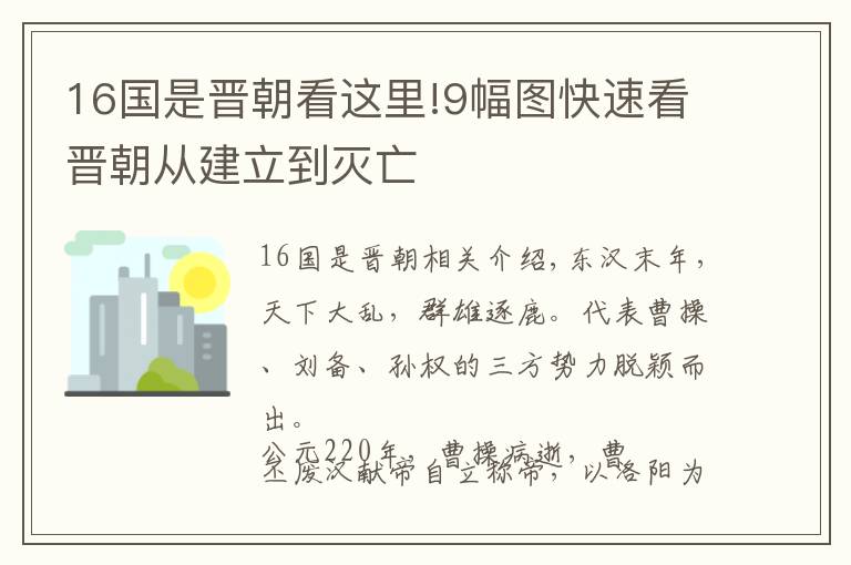 16国是晋朝看这里!9幅图快速看晋朝从建立到灭亡