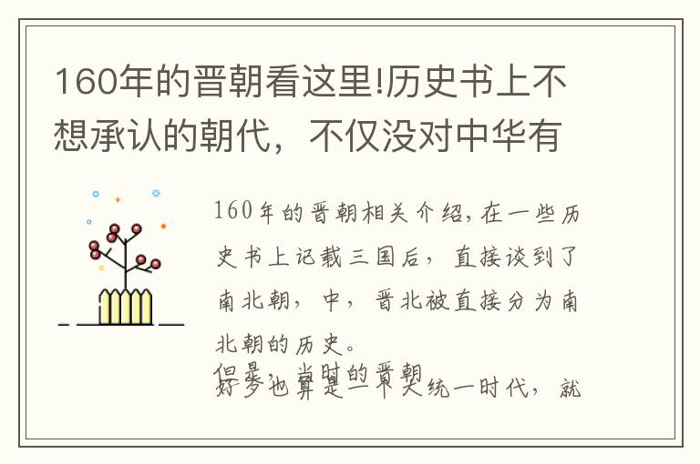 160年的晋朝看这里!历史书上不想承认的朝代，不仅没对中华有所贡献，反而带来了灾难