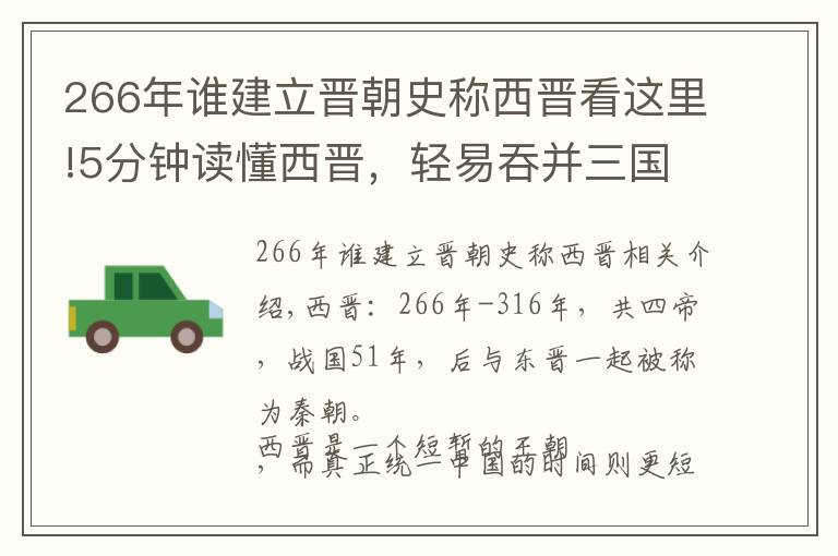 266年谁建立晋朝史称西晋看这里!5分钟读懂西晋，轻易吞并三国，统一仅37年就灭亡