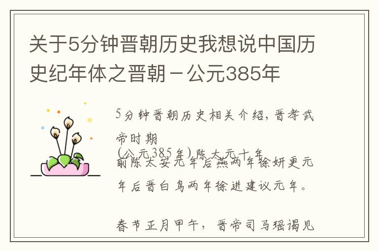 关于5分钟晋朝历史我想说中国历史纪年体之晋朝－公元385年