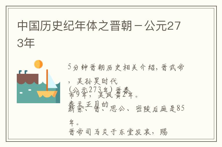 中国历史纪年体之晋朝－公元273年