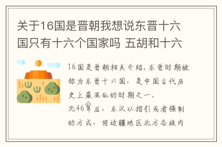 关于16国是晋朝我想说东晋十六国只有十六个国家吗 五胡和十六国有什么区别