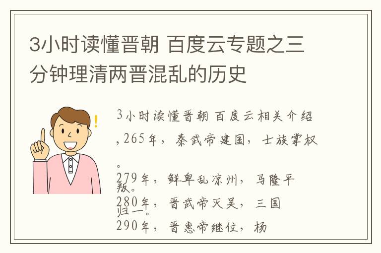 3小时读懂晋朝 百度云专题之三分钟理清两晋混乱的历史