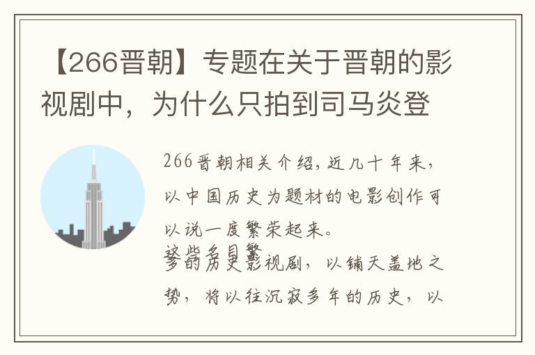 【266晋朝】专题在关于晋朝的影视剧中，为什么只拍到司马炎登基统一呢？