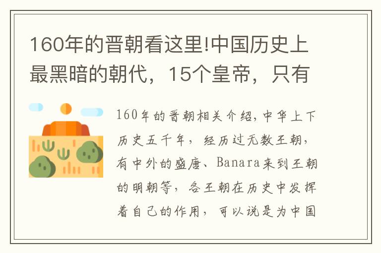 160年的晋朝看这里!中国历史上最黑暗的朝代，15个皇帝，只有半个明君，险亡国亡种