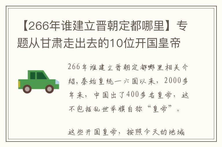 【266年谁建立晋朝定都哪里】专题从甘肃走出去的10位开国皇帝，排名第一