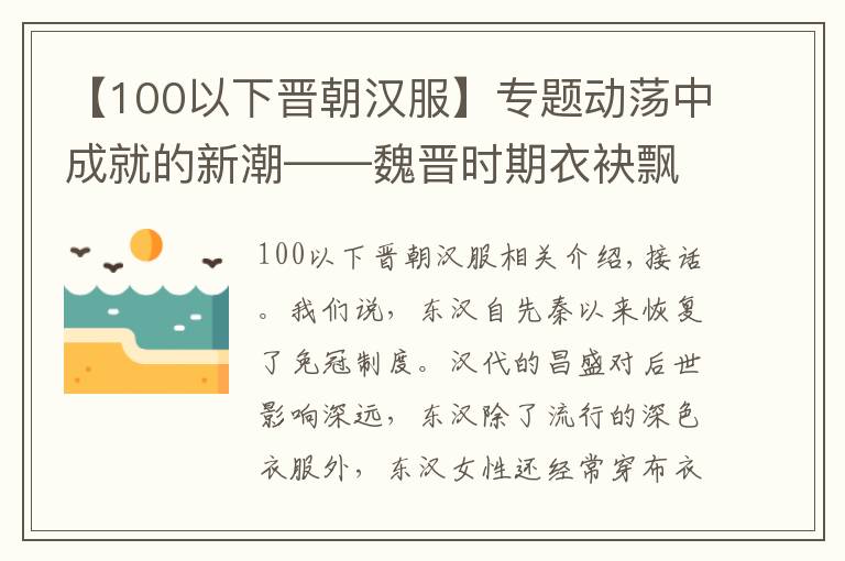 【100以下晋朝汉服】专题动荡中成就的新潮——魏晋时期衣袂飘飘？