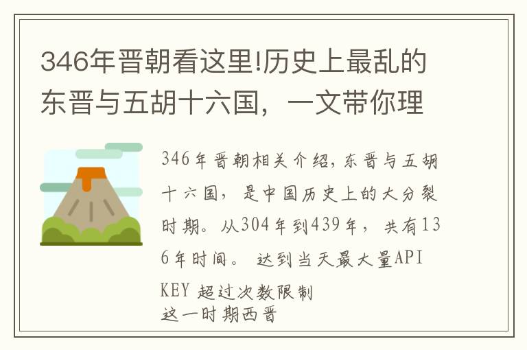 346年晋朝看这里!历史上最乱的东晋与五胡十六国，一文带你理顺，太清晰了