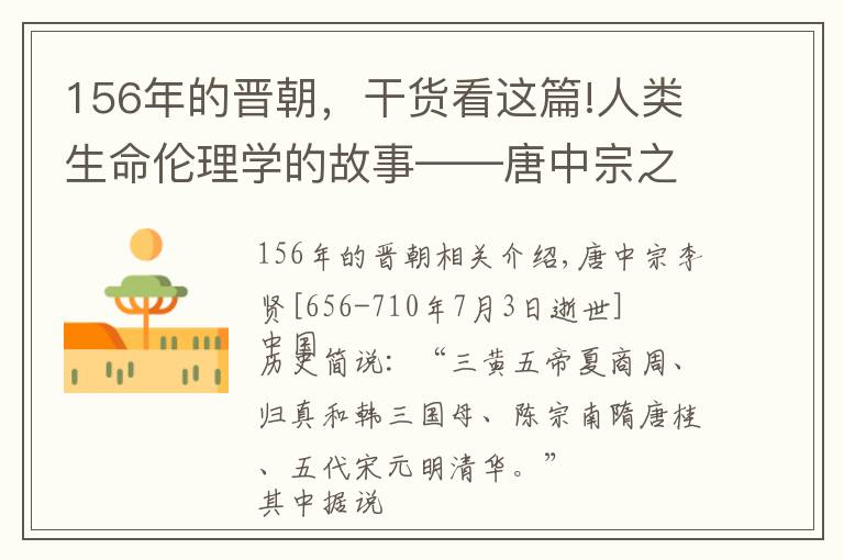 156年的晋朝，干货看这篇!人类生命伦理学的故事——唐中宗之死