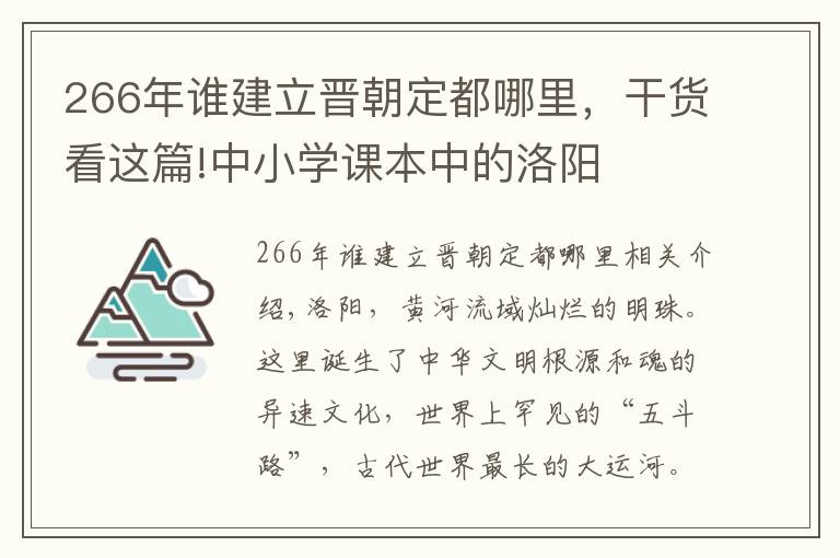 266年谁建立晋朝定都哪里，干货看这篇!中小学课本中的洛阳