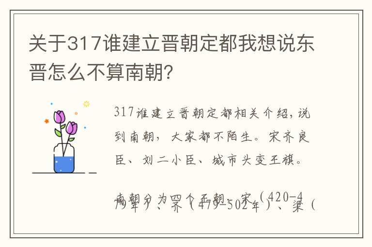 关于317谁建立晋朝定都我想说东晋怎么不算南朝？