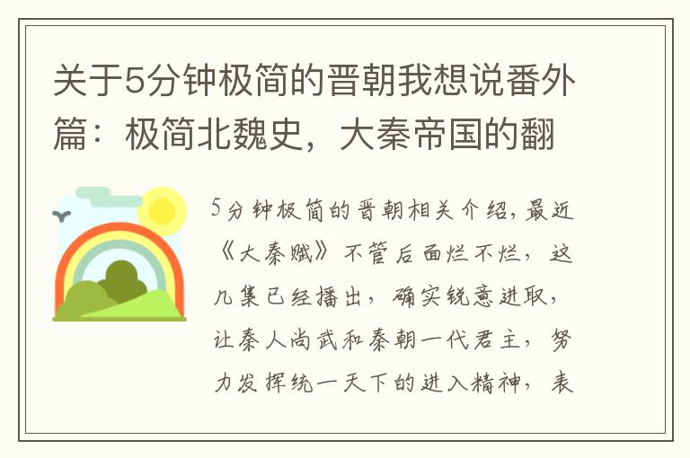 关于5分钟极简的晋朝我想说番外篇：极简北魏史，大秦帝国的翻版，同样的“奋六世之余烈”