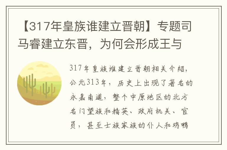 【317年皇族谁建立晋朝】专题司马睿建立东晋，为何会形成王与马共治天下？