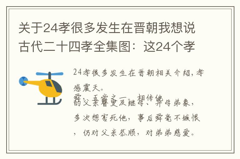 关于24孝很多发生在晋朝我想说古代二十四孝全集图：这24个孝感天地的故事，都是真的吗？