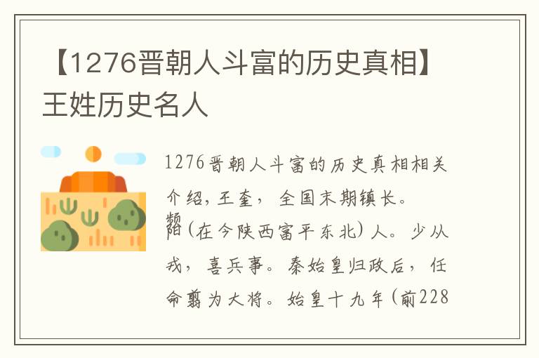 【1276晋朝人斗富的历史真相】王姓历史名人