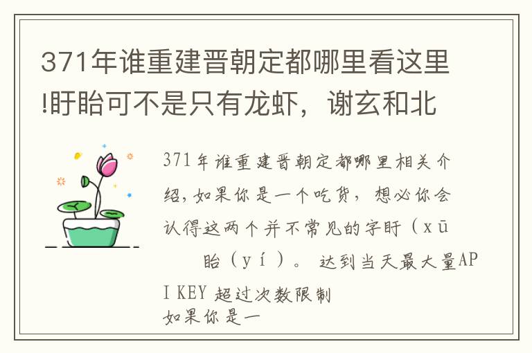 371年谁重建晋朝定都哪里看这里!盱眙可不是只有龙虾，谢玄和北府兵的第一战就在这里打退了前秦