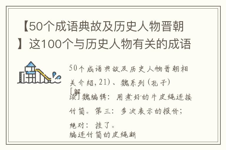 【50个成语典故及历史人物晋朝】这100个与历史人物有关的成语故事，孩子成语和历史一起学——叁