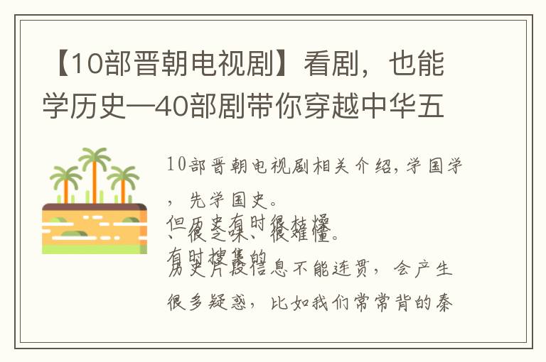 【10部晋朝电视剧】看剧，也能学历史—40部剧带你穿越中华五千年