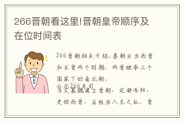 266晋朝看这里!晋朝皇帝顺序及在位时间表
