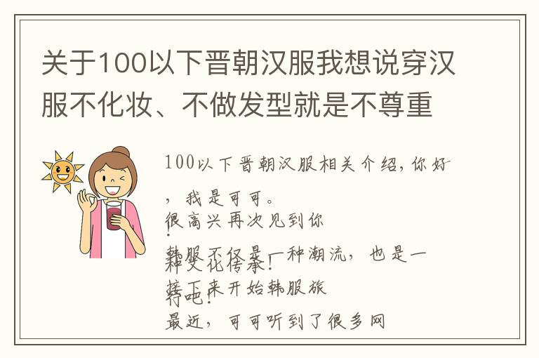 关于100以下晋朝汉服我想说穿汉服不化妆、不做发型就是不尊重传统文化？穿汉服也太“难”了