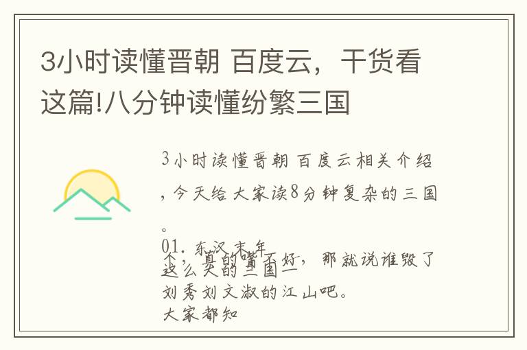 3小时读懂晋朝 百度云，干货看这篇!八分钟读懂纷繁三国
