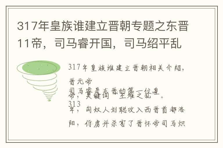 317年皇族谁建立晋朝专题之东晋11帝，司马睿开国，司马绍平乱，司马曜胜前秦，哪一位最强？