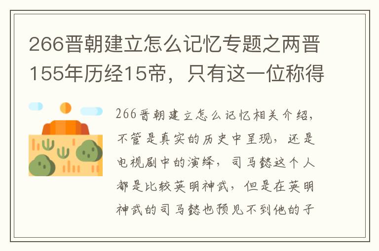 266晋朝建立怎么记忆专题之两晋155年历经15帝，只有这一位称得上明君，可惜只在位四年