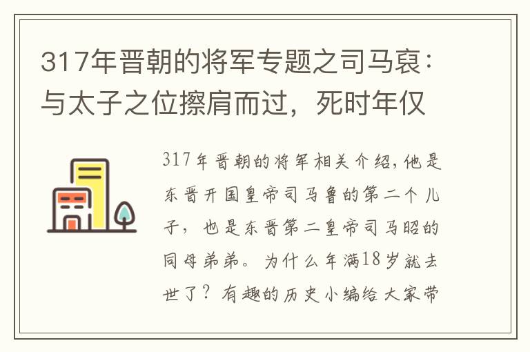 317年晋朝的将军专题之司马裒：与太子之位擦肩而过，死时年仅18岁