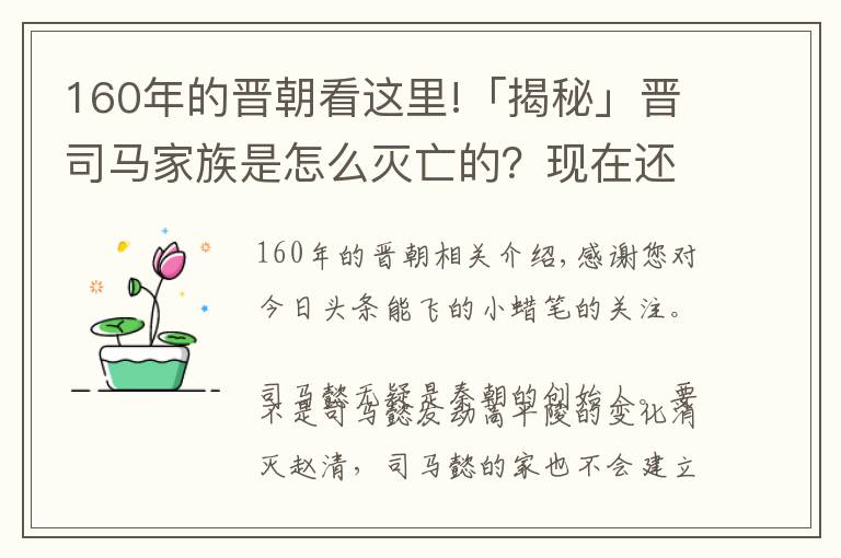 160年的晋朝看这里!「揭秘」晋司马家族是怎么灭亡的？现在还有司马懿的后人吗？