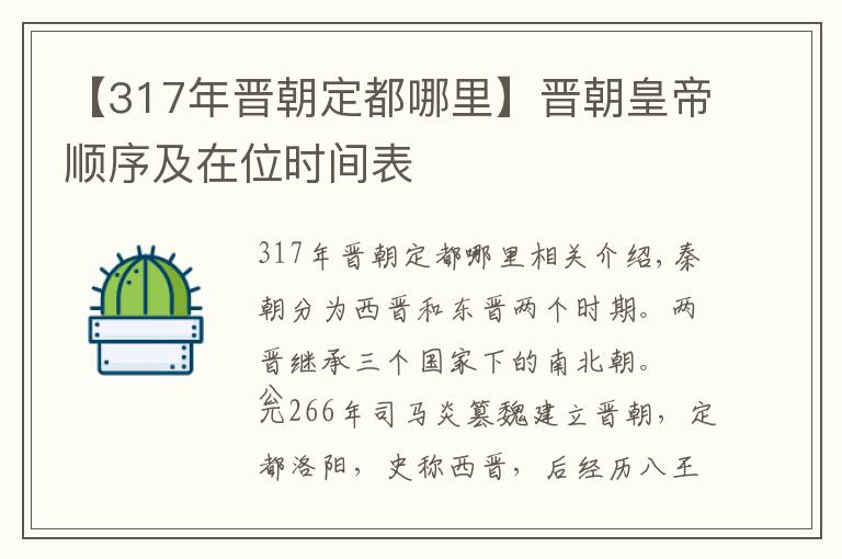 【317年晋朝定都哪里】晋朝皇帝顺序及在位时间表